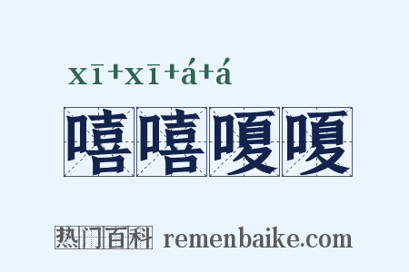 嘻嘻嗄嗄是什么意思的图片